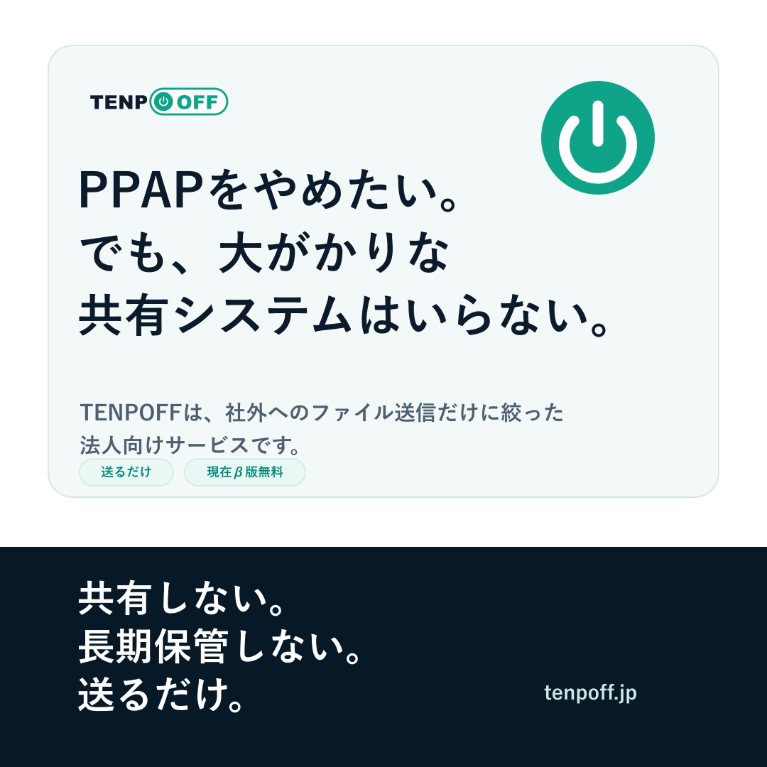 共有しない。長期保管しない。送るだけ。
