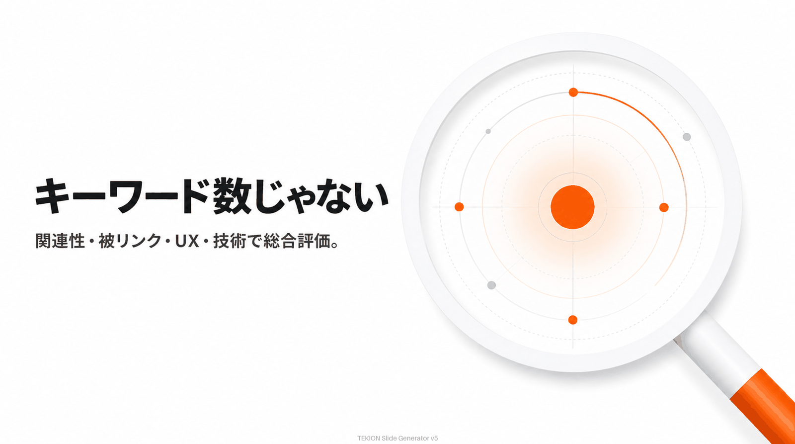 関連性・被リンク・UX・技術で総合評価される。