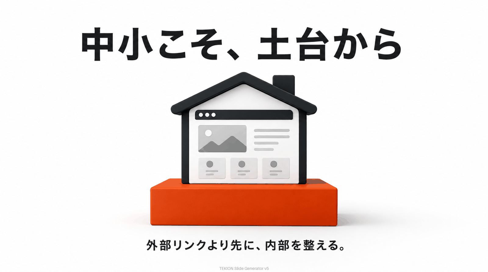 広告の前に、まずサイトの土台を整える。