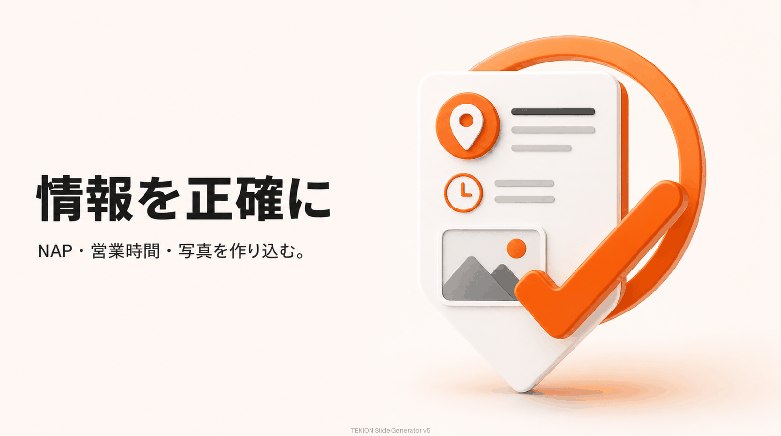 NAP・営業時間・カテゴリ・写真を作り込む。