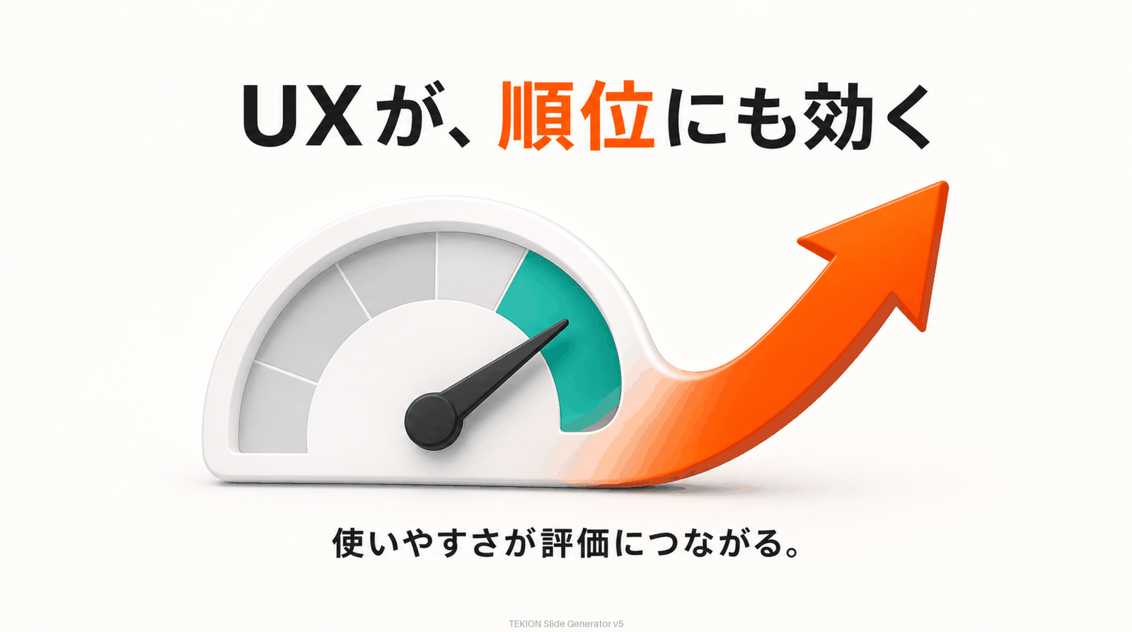 使いやすさは検索評価にもプラス。