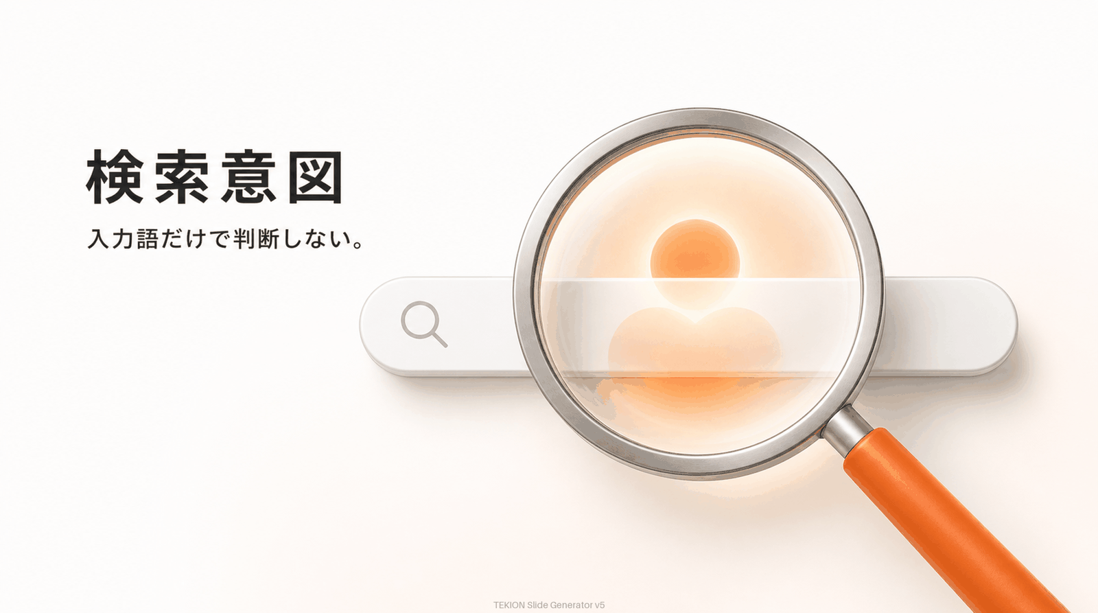 入力語でなく、奥の“本当に知りたいこと”を読む。