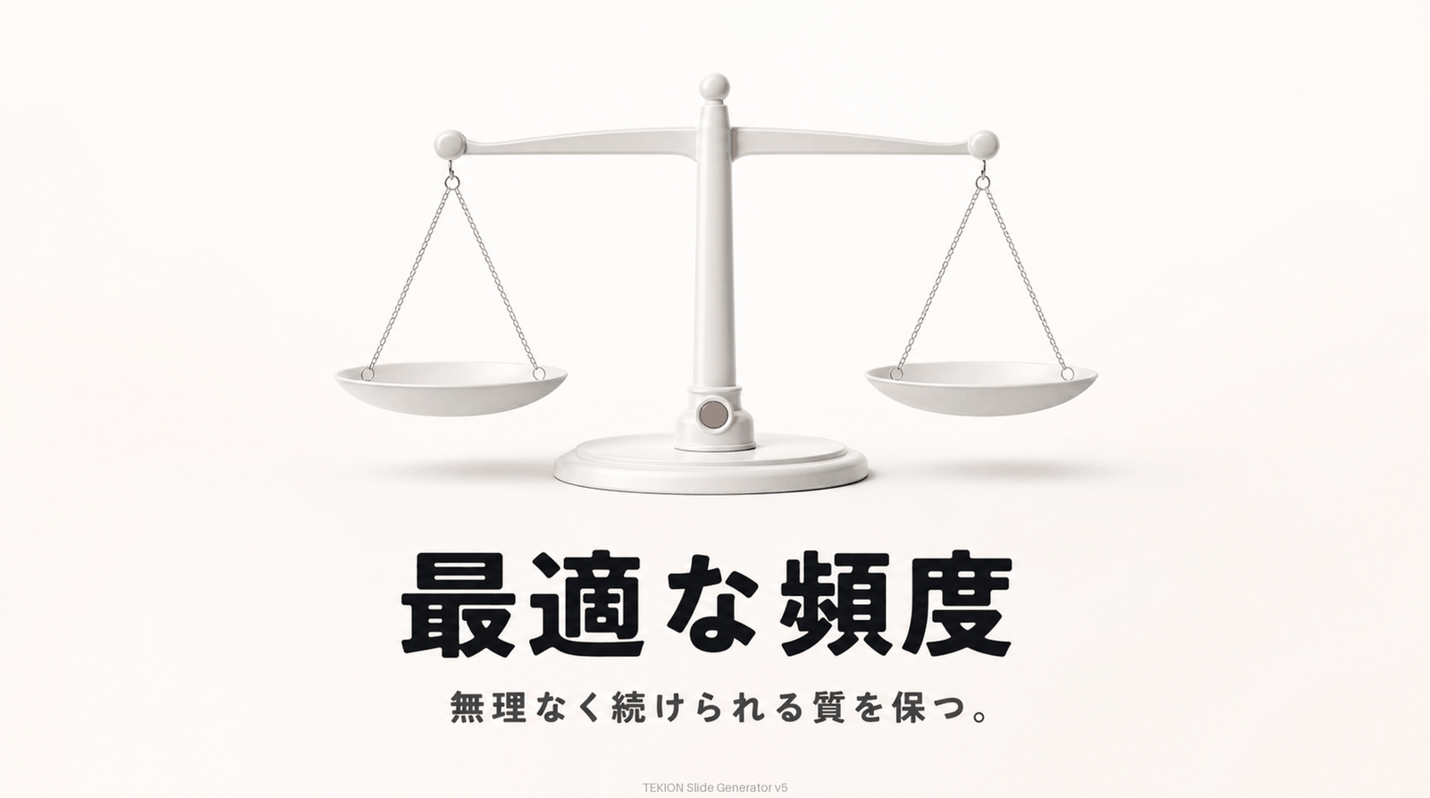 頻度より質。続けられるペースで。