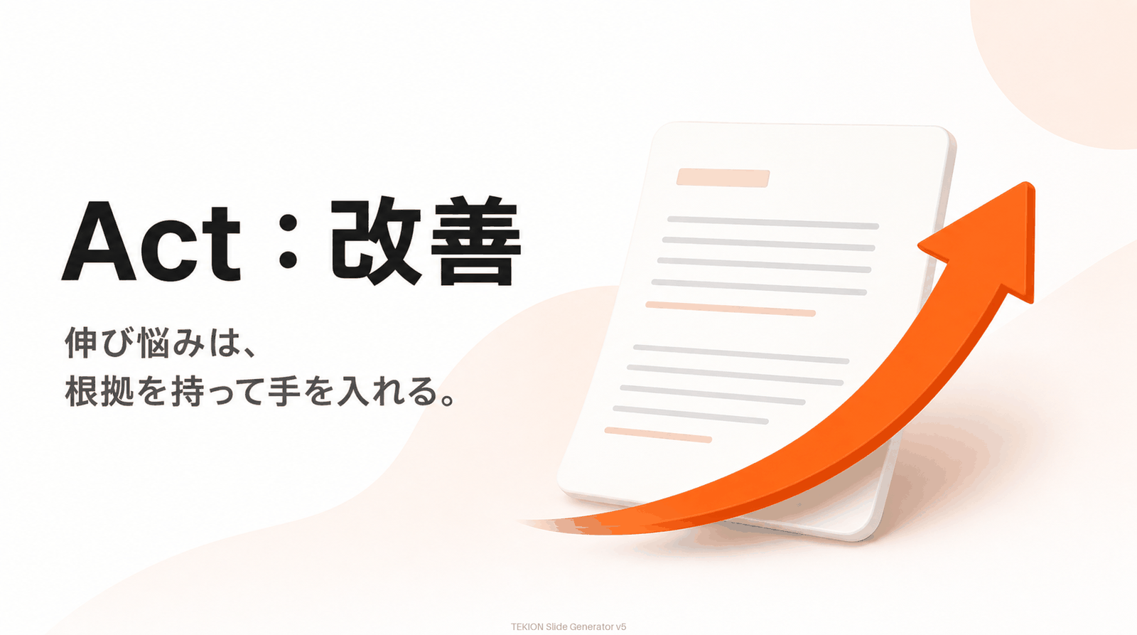 データを根拠にリライトで育てる。
