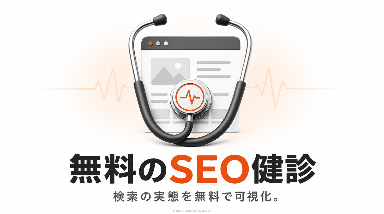 GSC＝無料のSEO健診ツール。