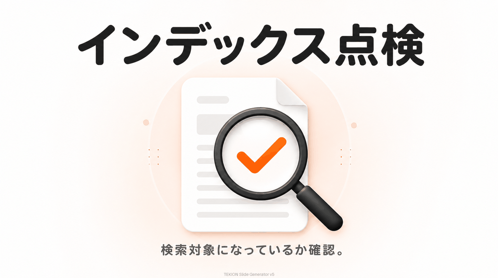 そもそも検索対象か（インデックス）確認。