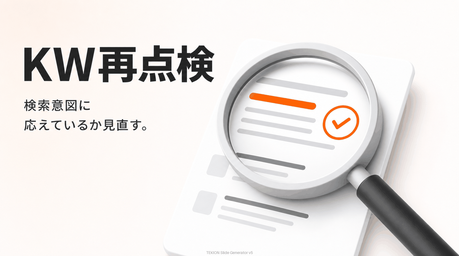 検索意図・難易度・厚みを再点検。