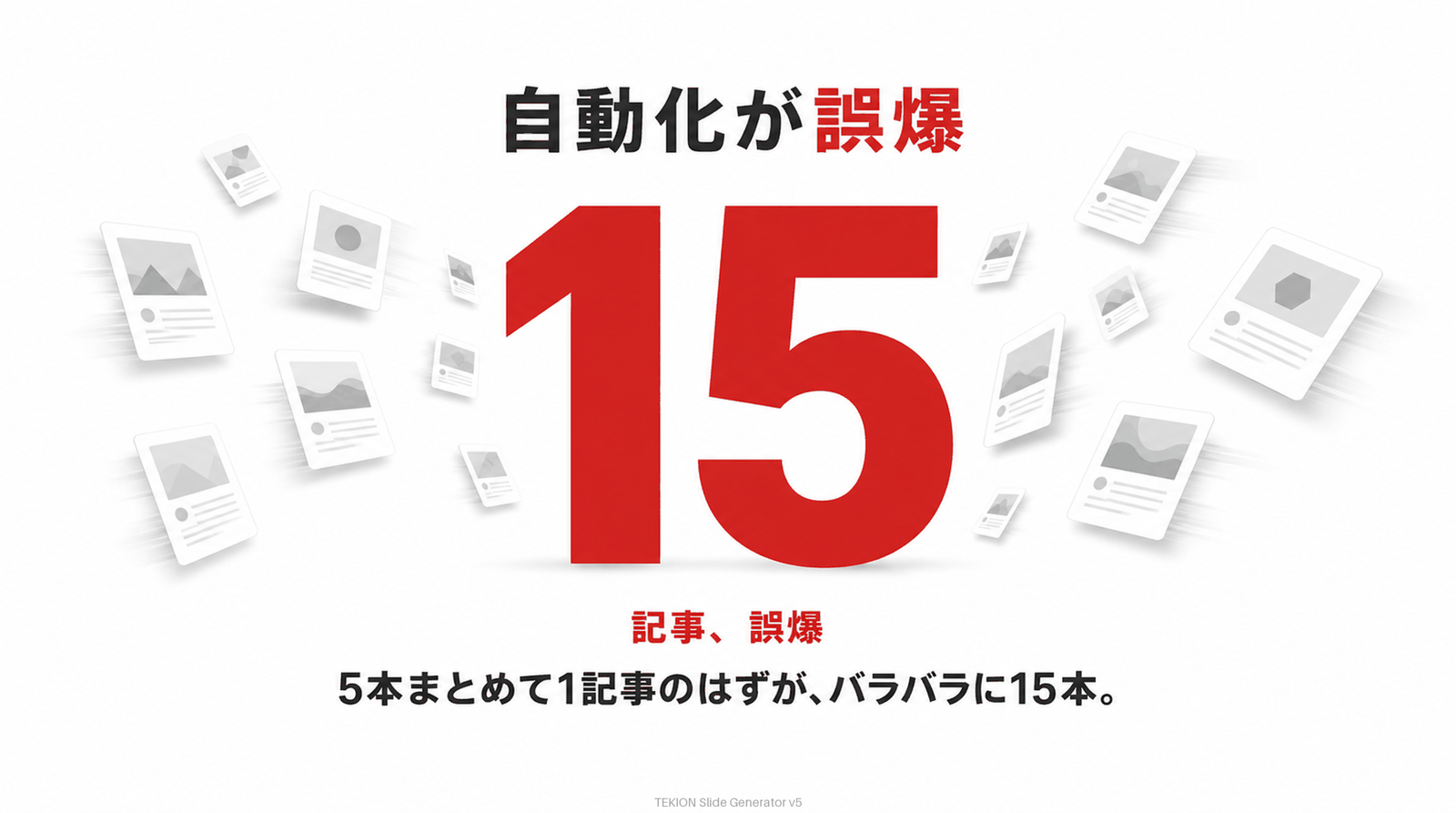 自動化が15記事を誤爆。5本まとめて1記事のはずが、バラバラに15本。