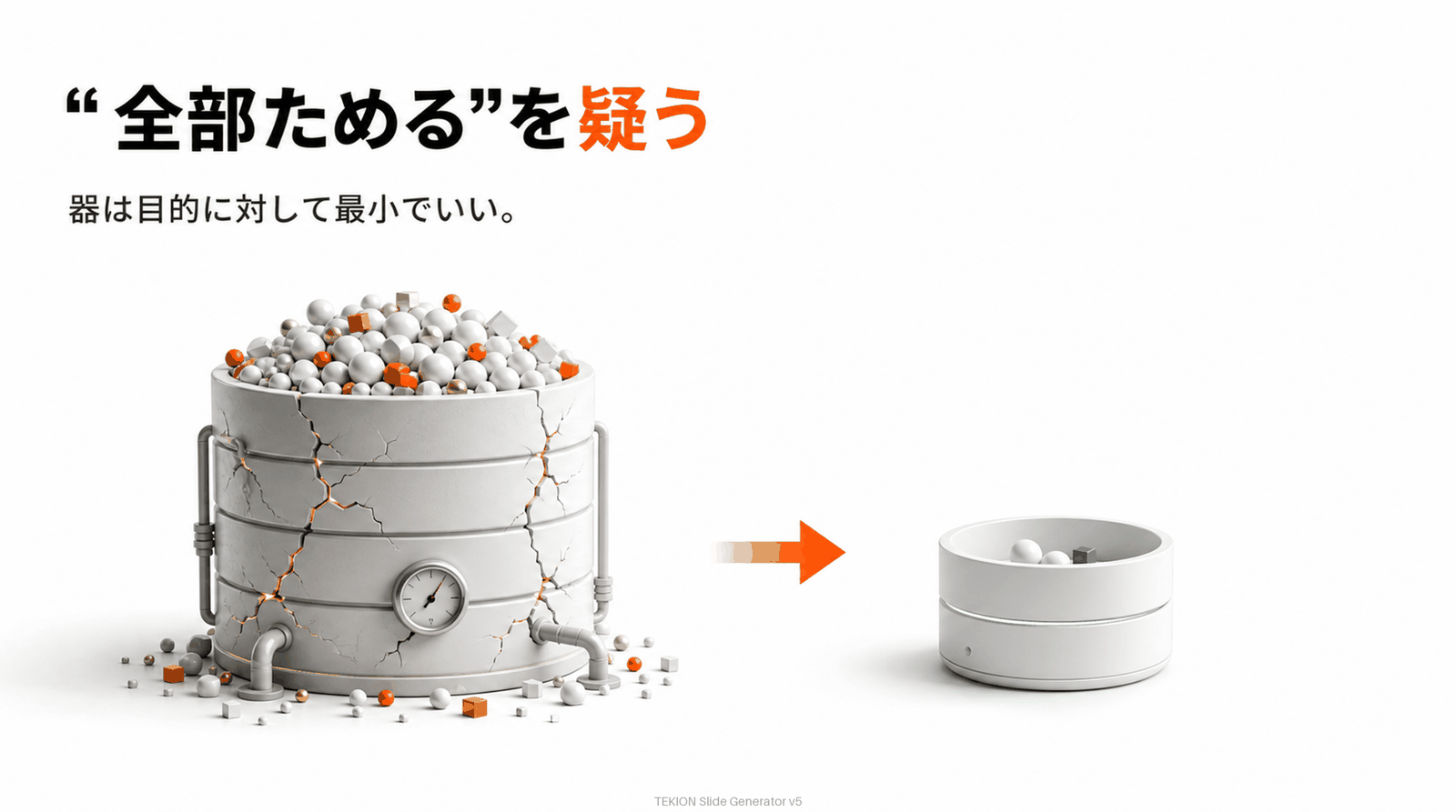 全部ためるを疑う。器は目的に対して最小でいい。