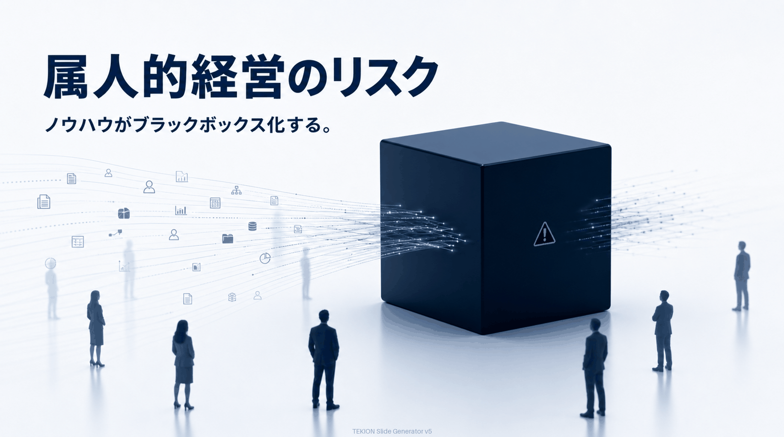 ノウハウが特定個人に閉じてブラックボックス化。