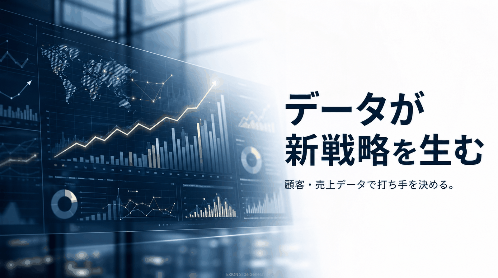 勘に数字の裏づけを足す。