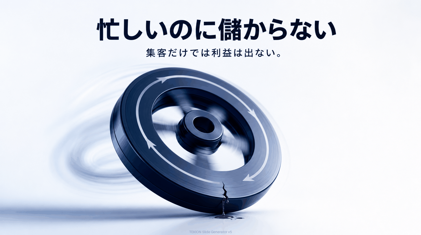 集客だけでは利益は出ない。