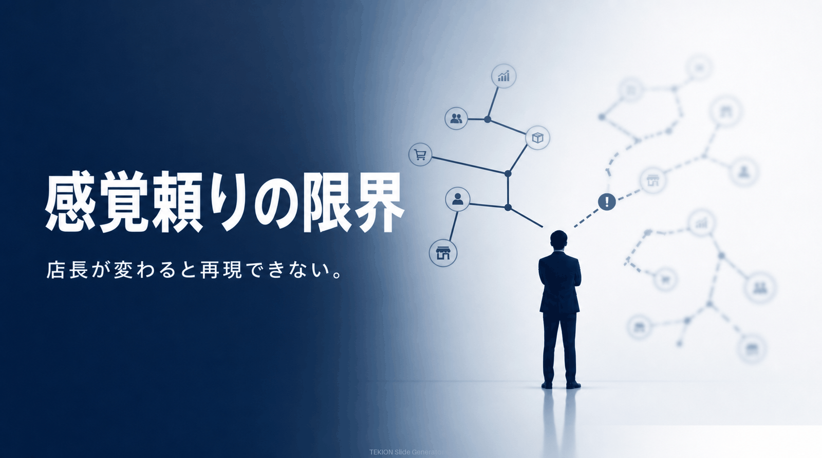 感覚頼りは属人化する。