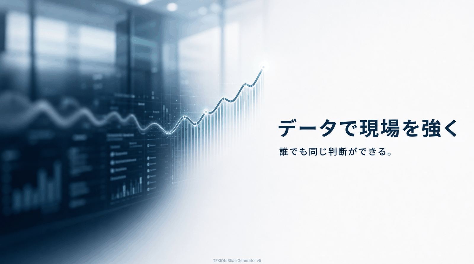 データで誰でも同じ判断ができる。