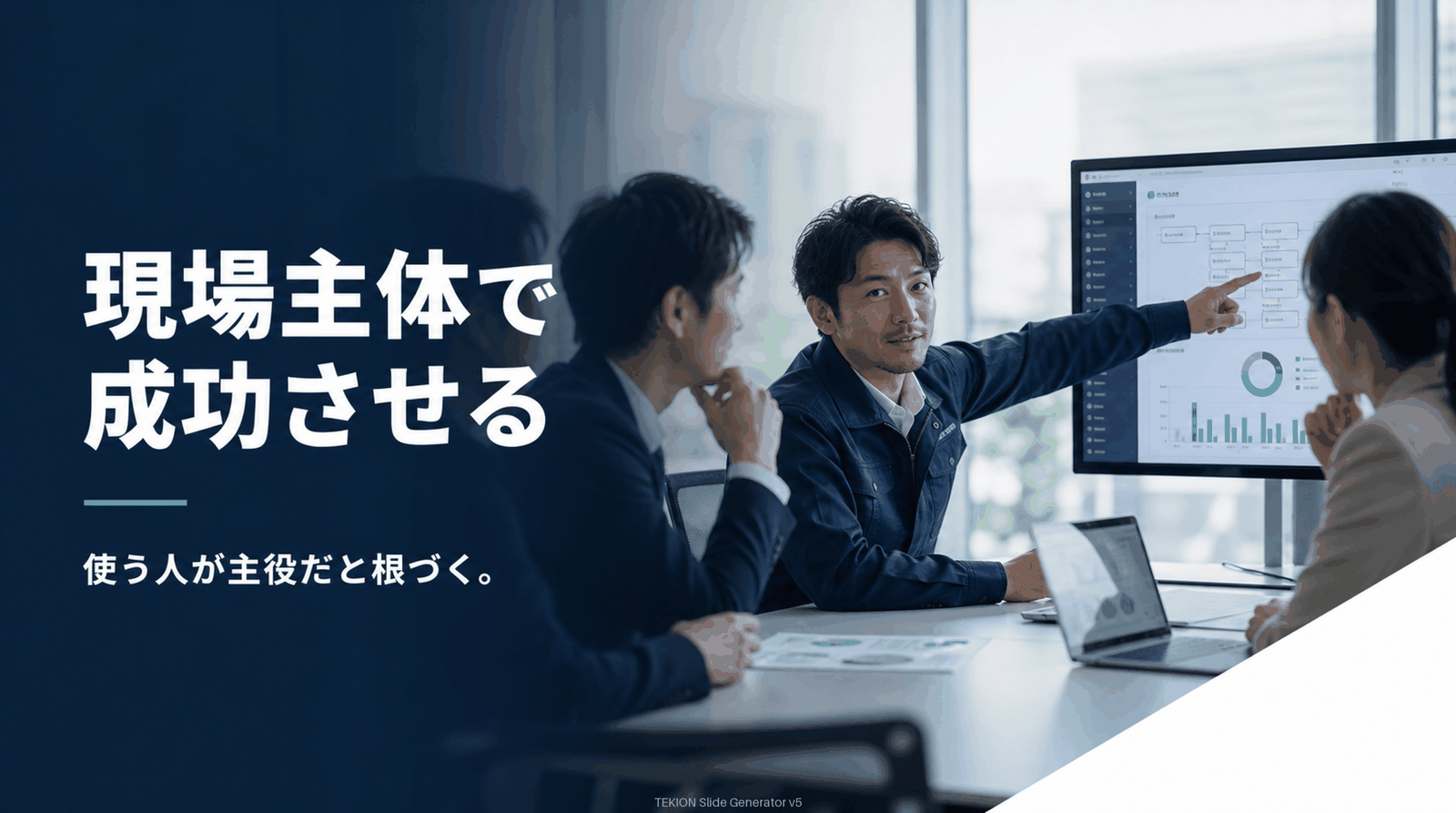 現場が自分ごと化すると根づく。