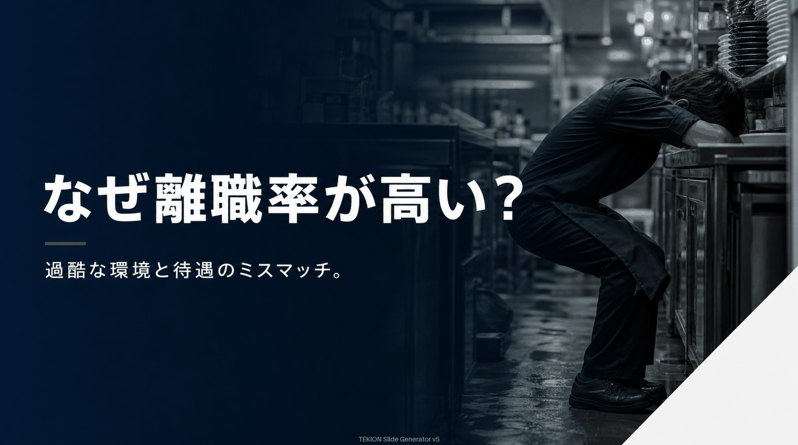 過酷な労働環境が離職を生む。