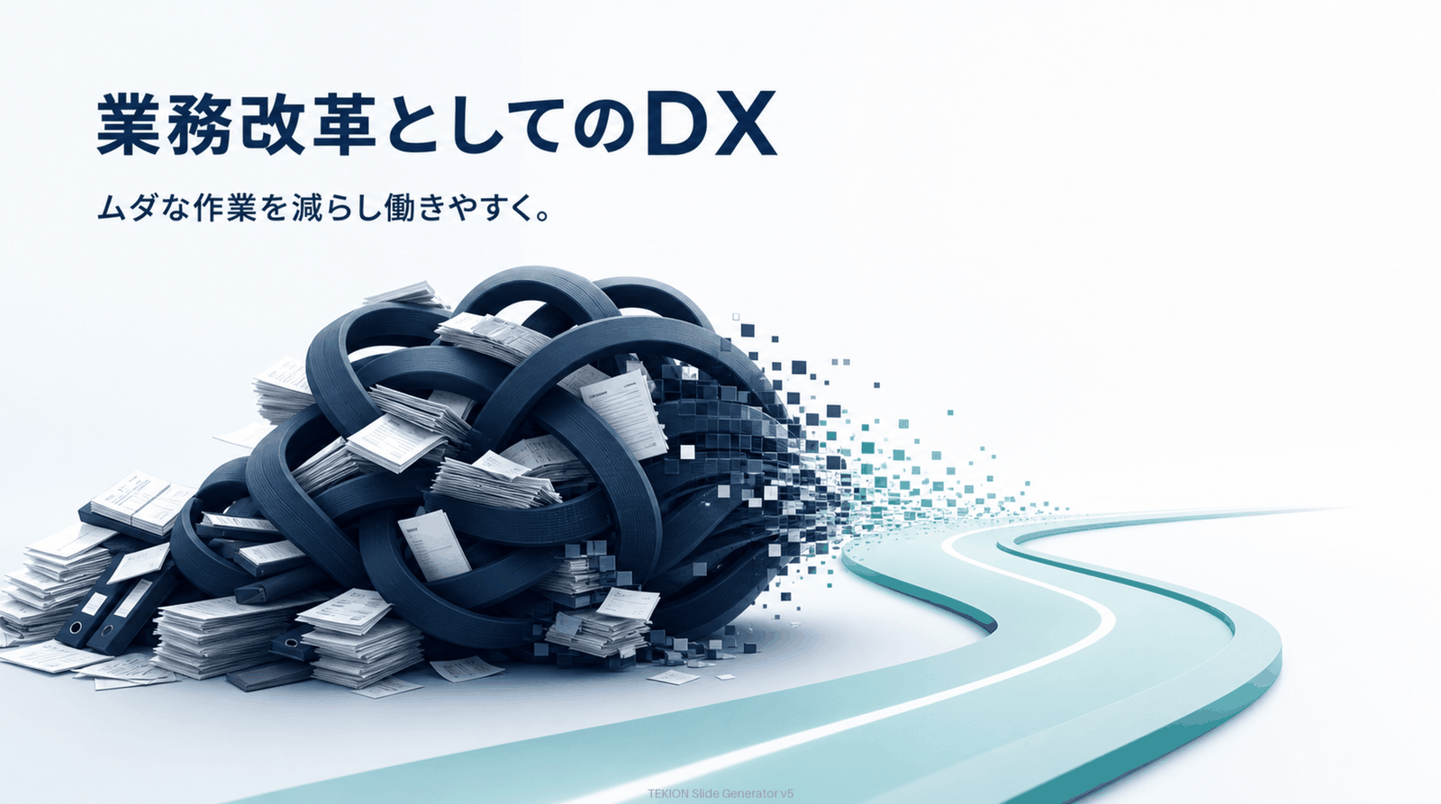 DXで手作業を減らし負担軽減。