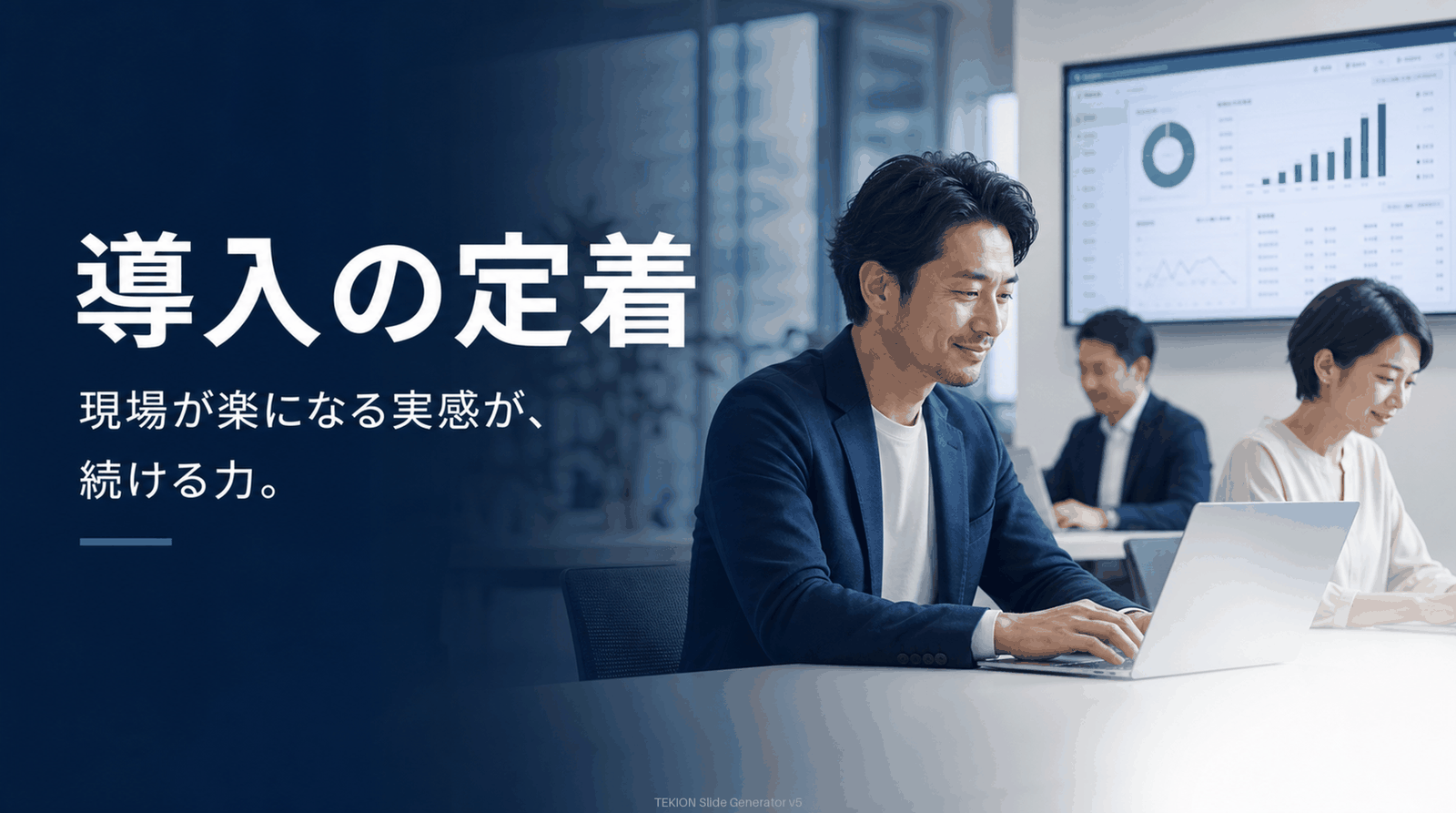 “楽になった”実感が定着の力。