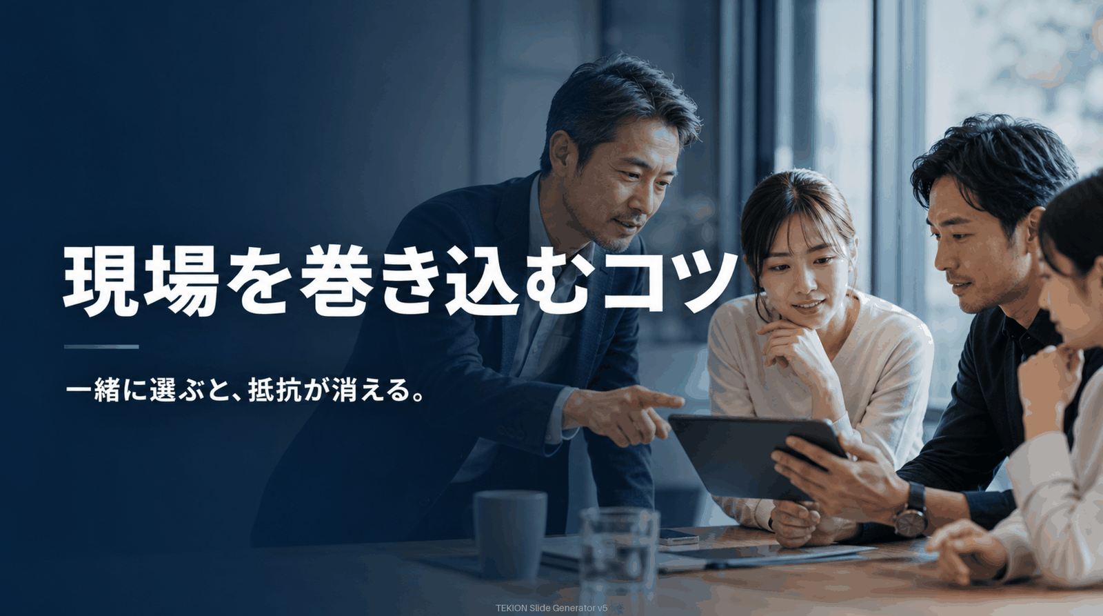 一緒に決めると抵抗が消える。