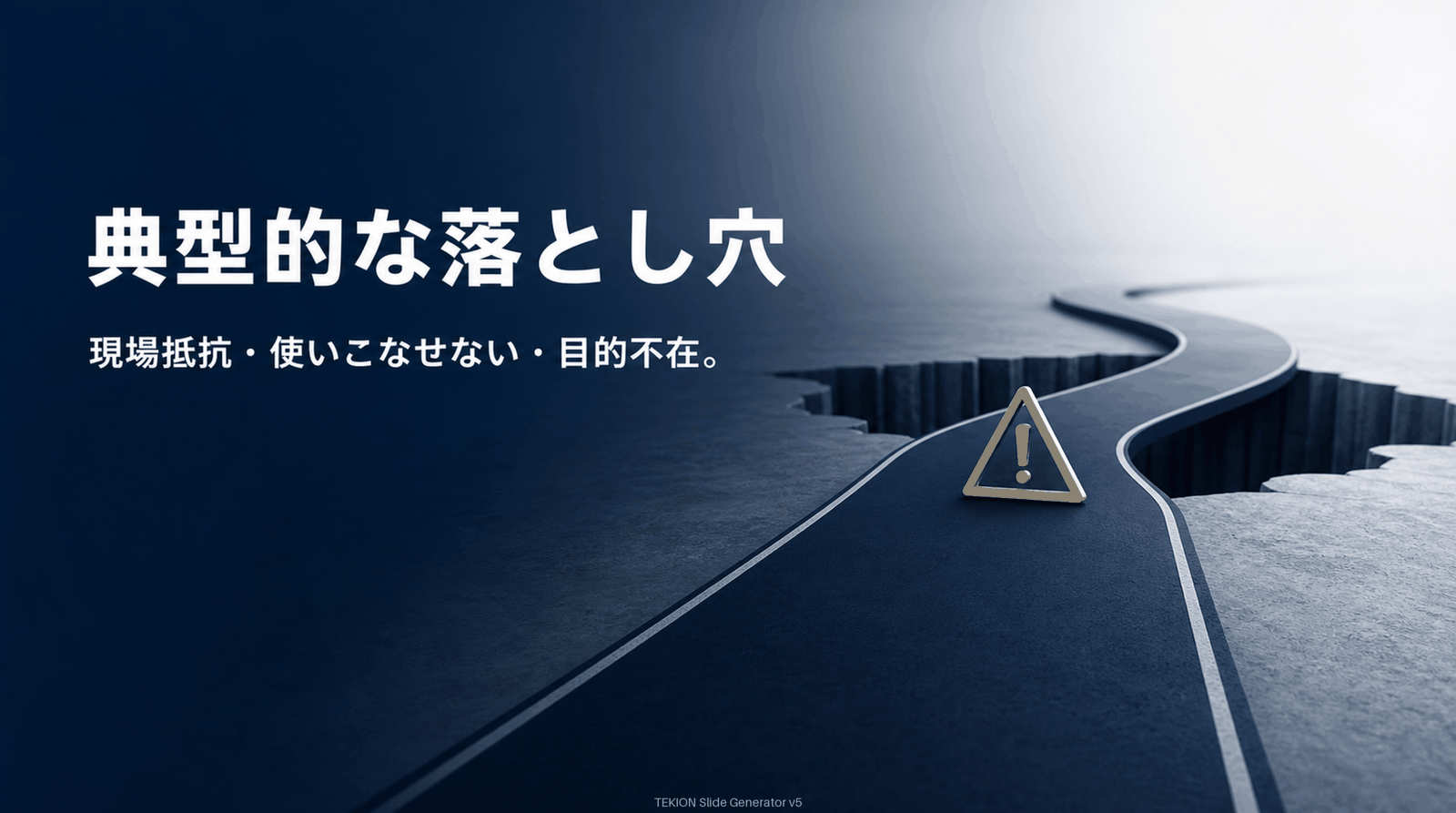 目的不在・使いこなせない・現場抵抗。