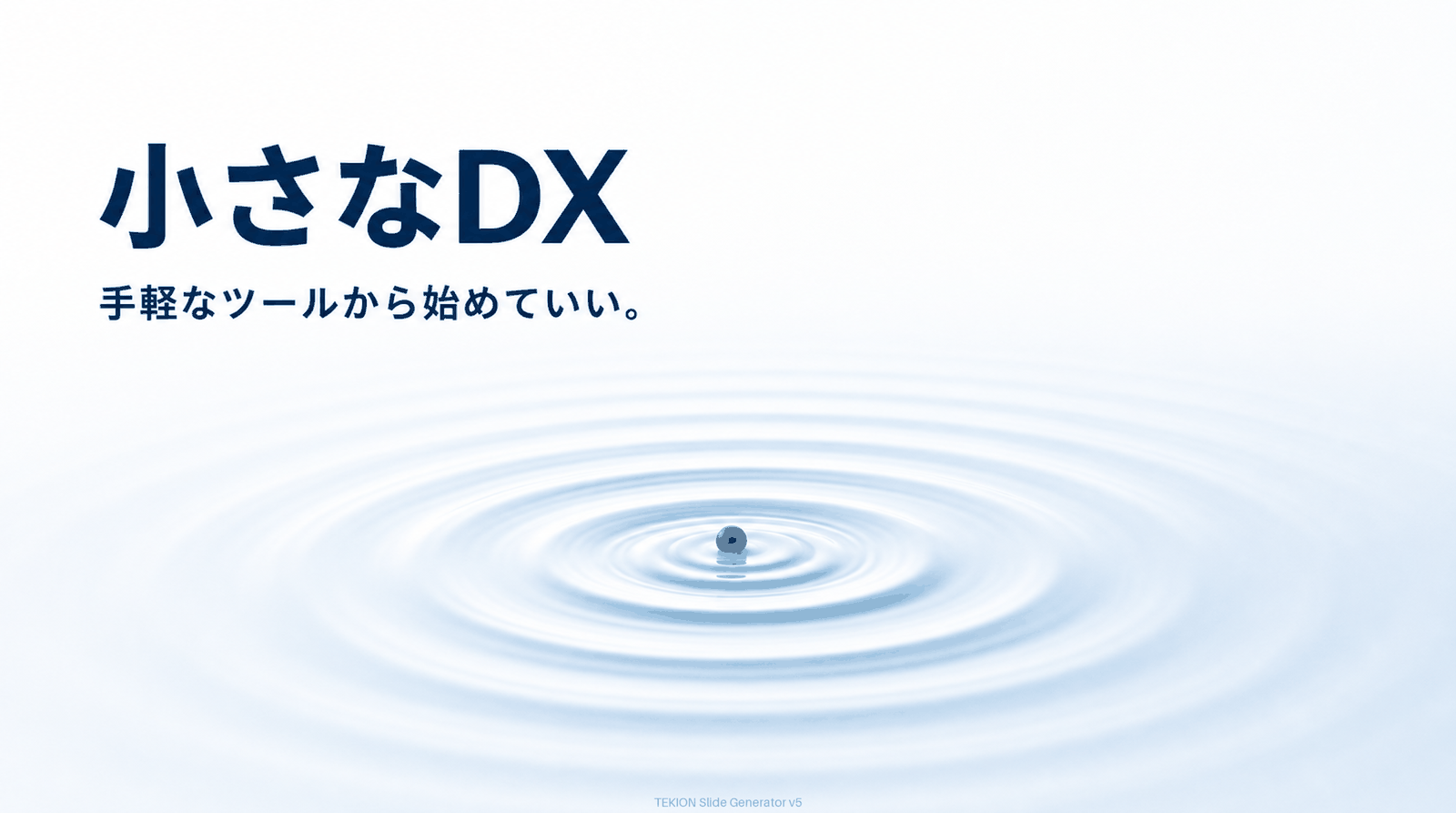 高額投資でなく手軽なツールから。