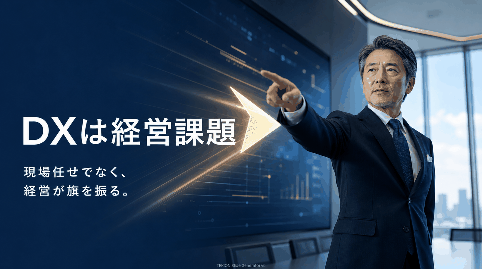 DXは経営課題。経営者が旗を振る。