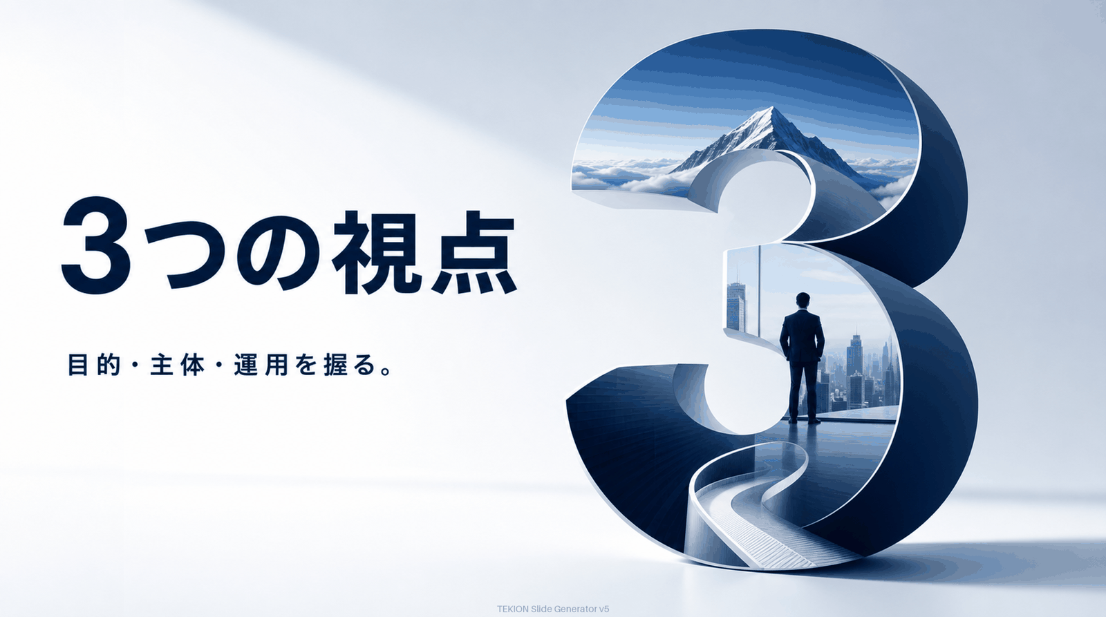 目的・主体・運用を握る。