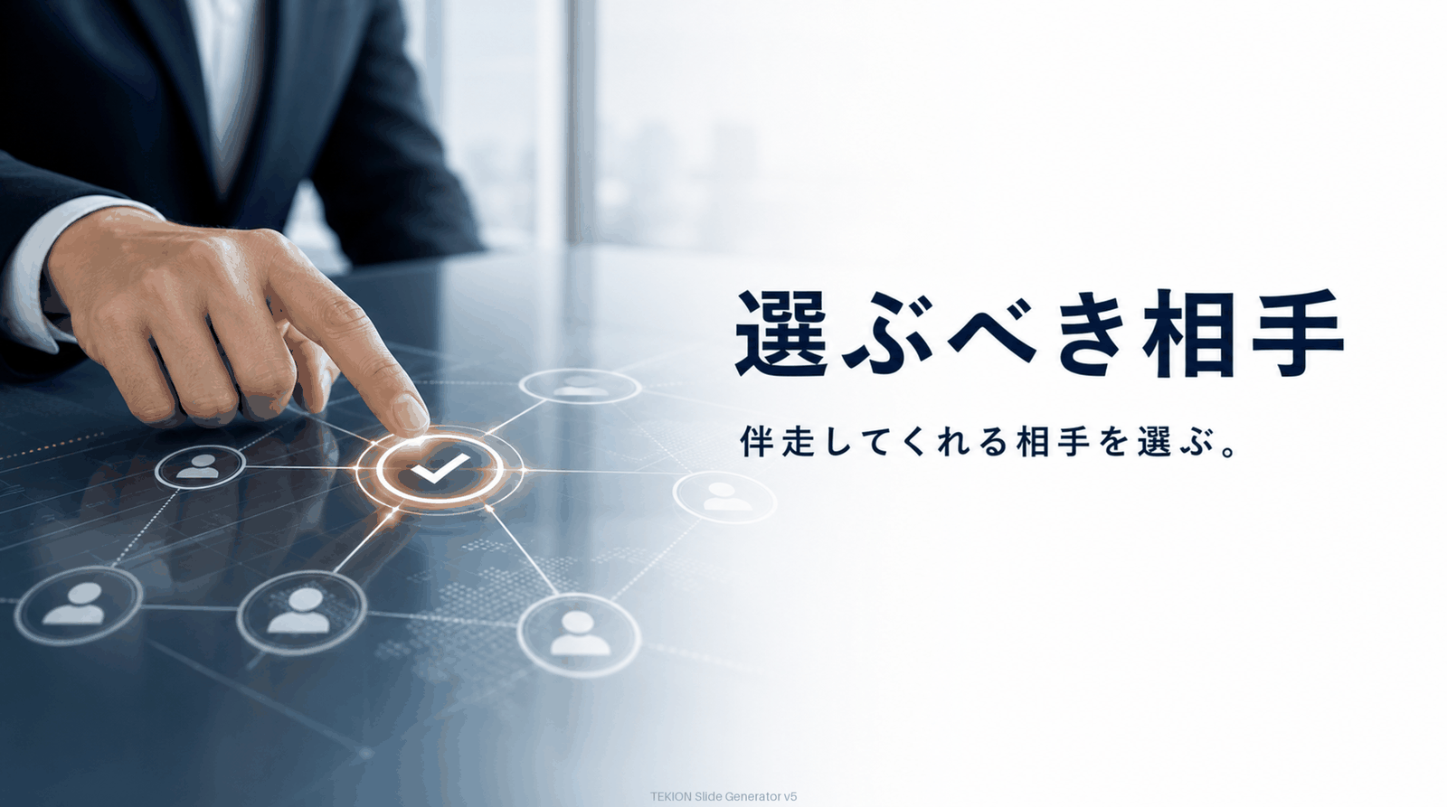 伴走・共創できる相手を選ぶ。