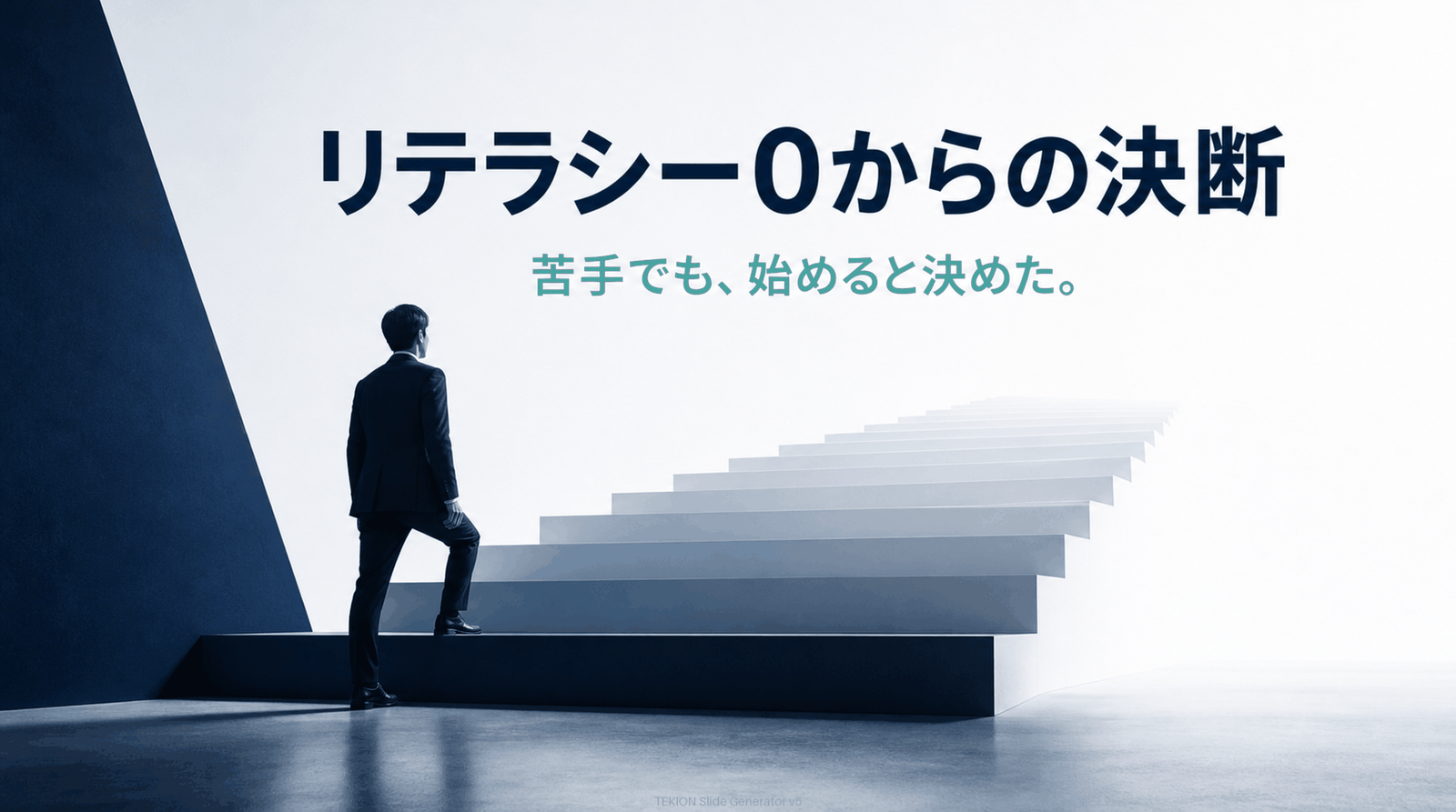 苦手でも“変える”と決めた。