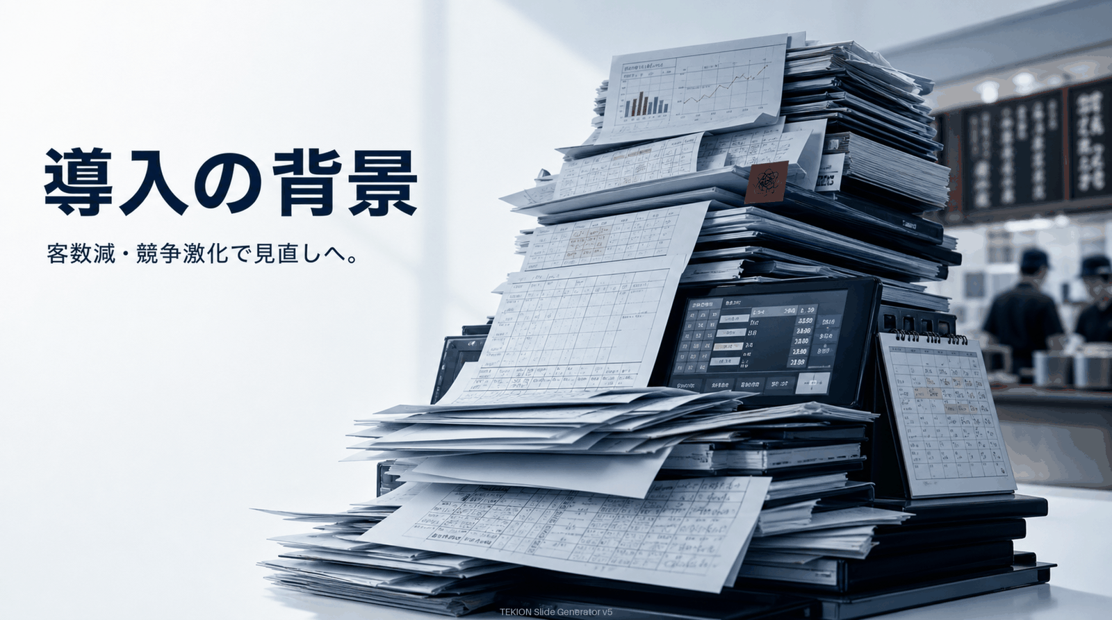 客数減・競争激化で見直しへ。