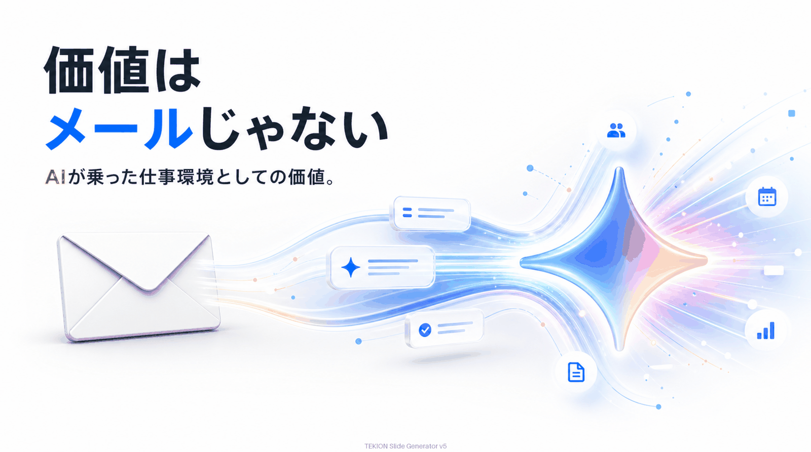 本当の価値はGemini/NotebookLM/AIワークフロー