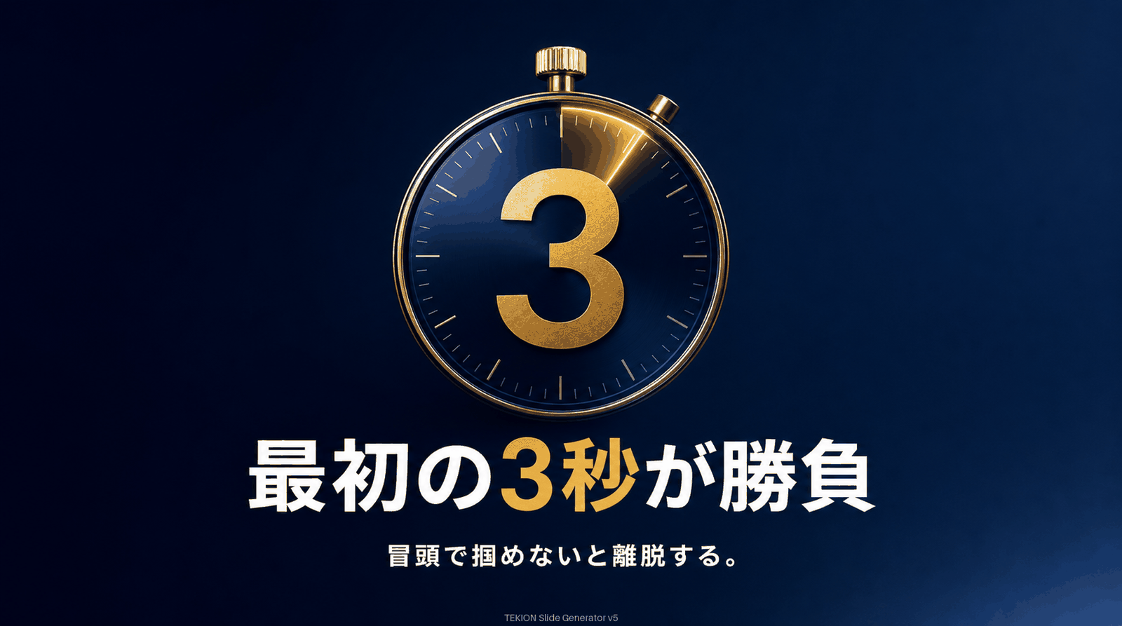 最初の3秒で心を掴む。