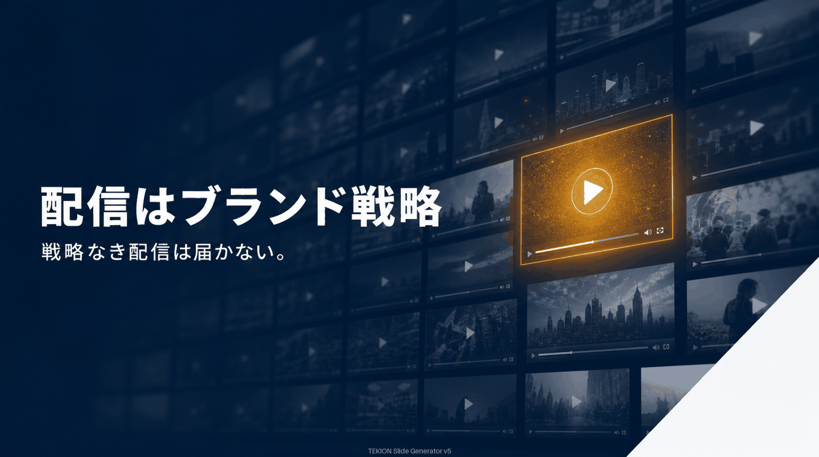配信はブランド戦略。流すだけでは埋もれる。