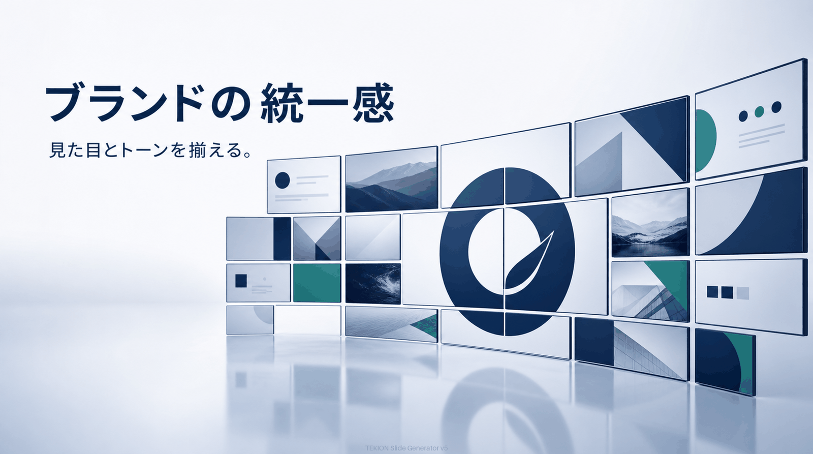 色・ロゴ・トーンの統一が信頼に。