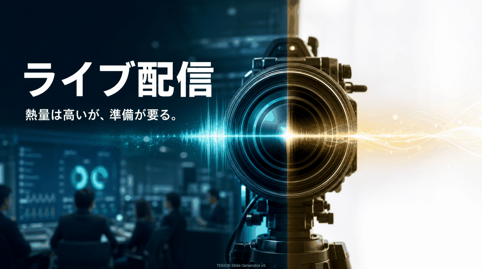 ライブは熱量が高いが準備が要る。