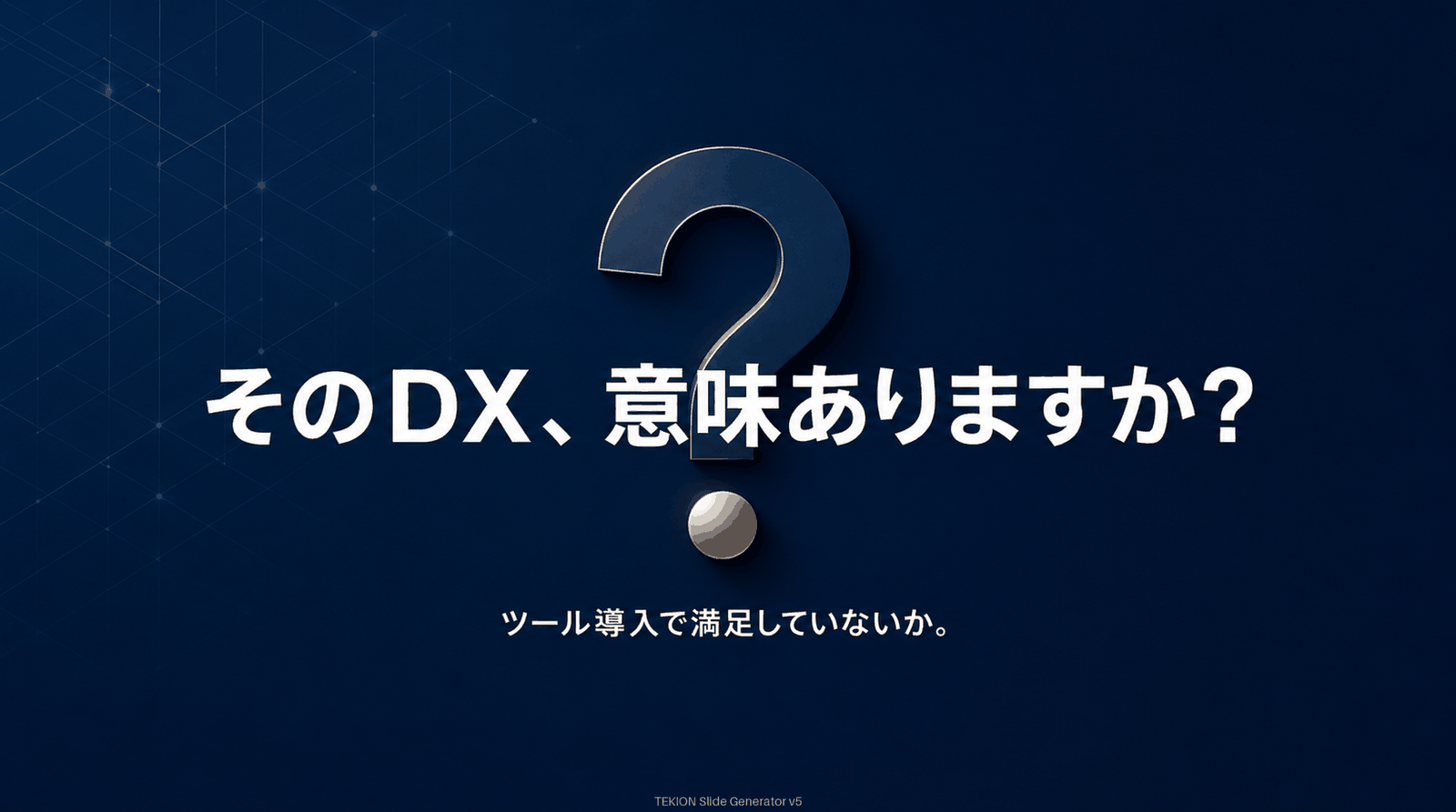 ツール導入で満足せず、経営視点で問い直す。