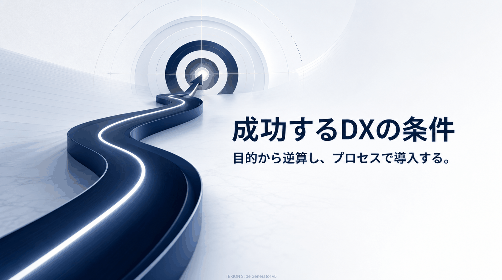 経営変革として、目的から逆算する。