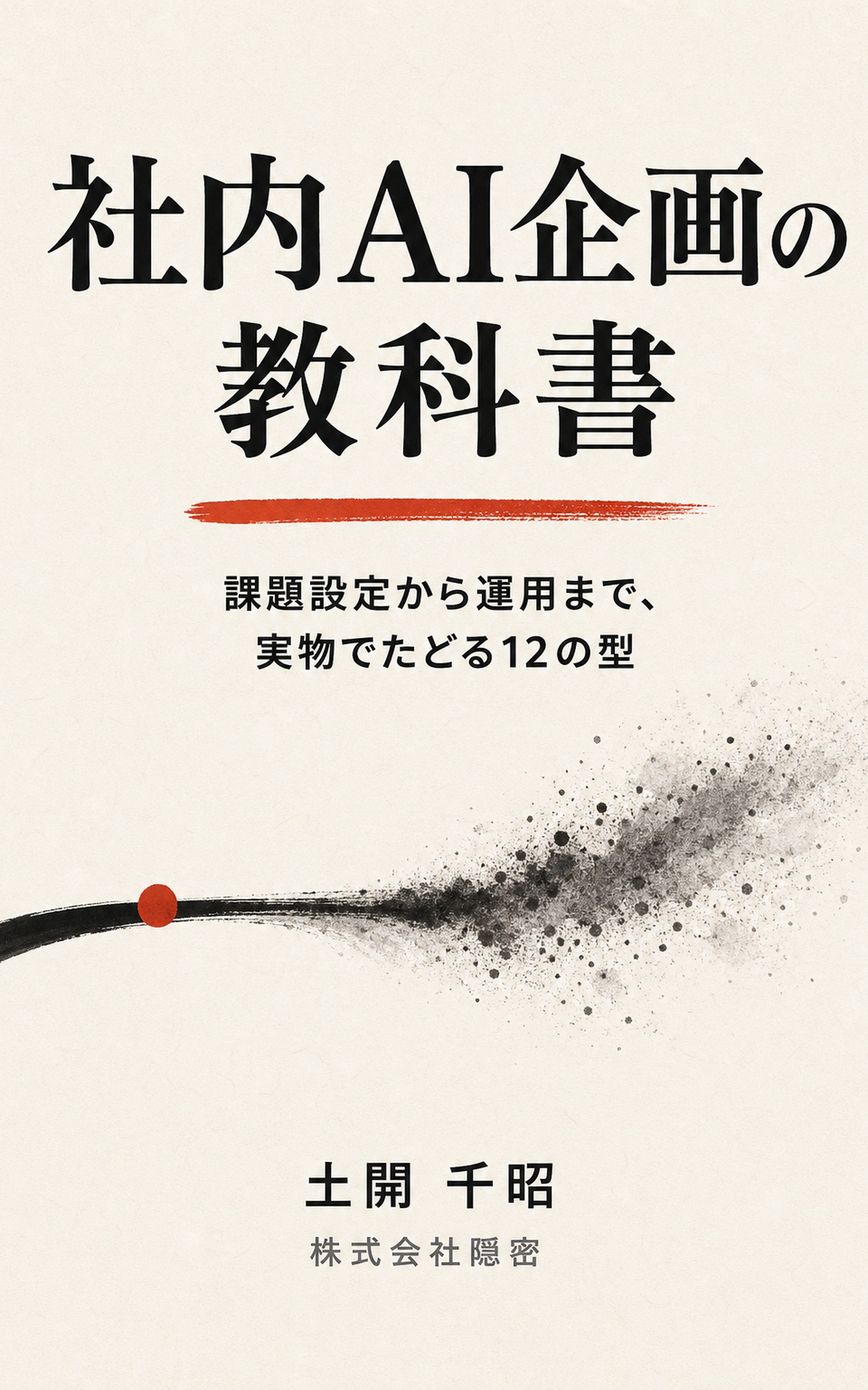 社内AI企画の教科書 ― 課題設定から運用まで、実物でたどる12の型(土開千昭 著)