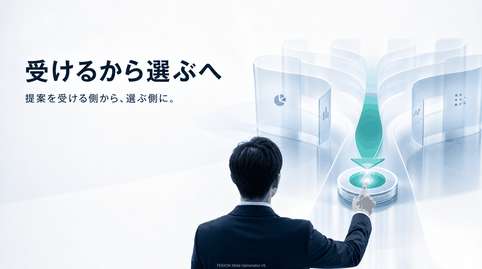 数値を持てば“受ける”から“選ぶ”へ。