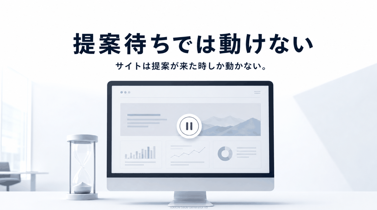 提案待ちだと提案が来た時しか動かない。
