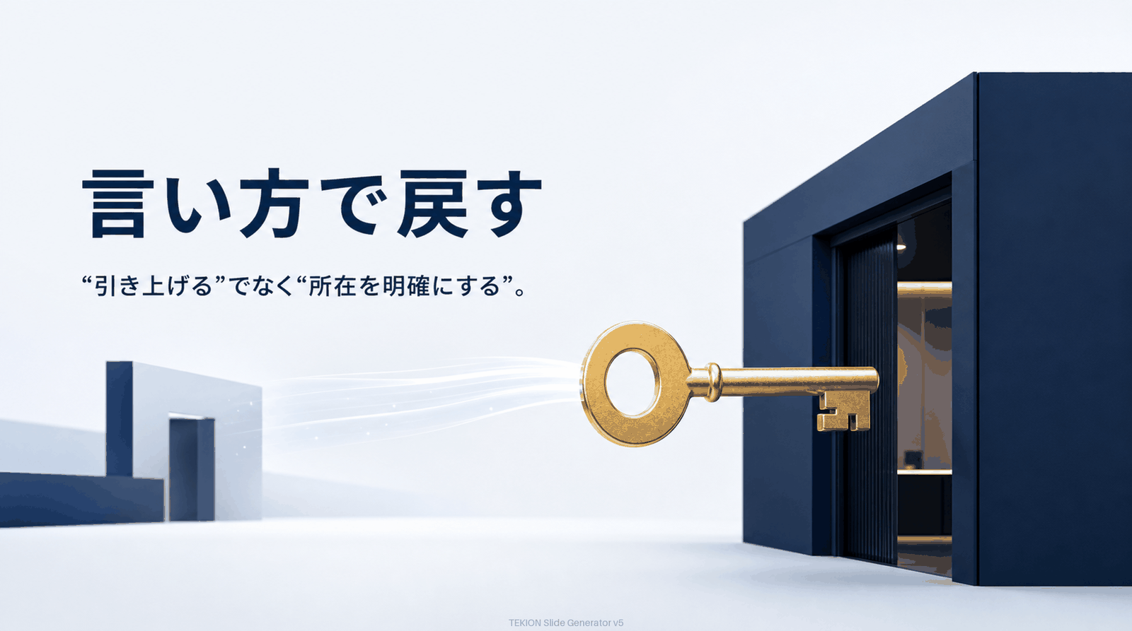 “引き上げる”でなく“所在を明確にする”。