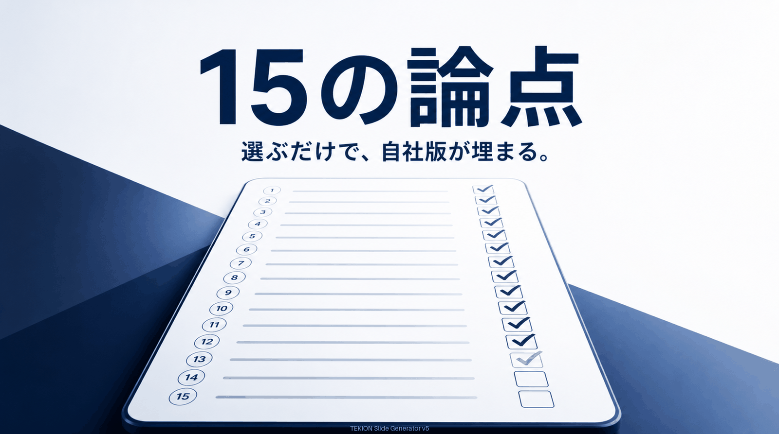 白紙から書かず、15の論点を選ぶだけ。