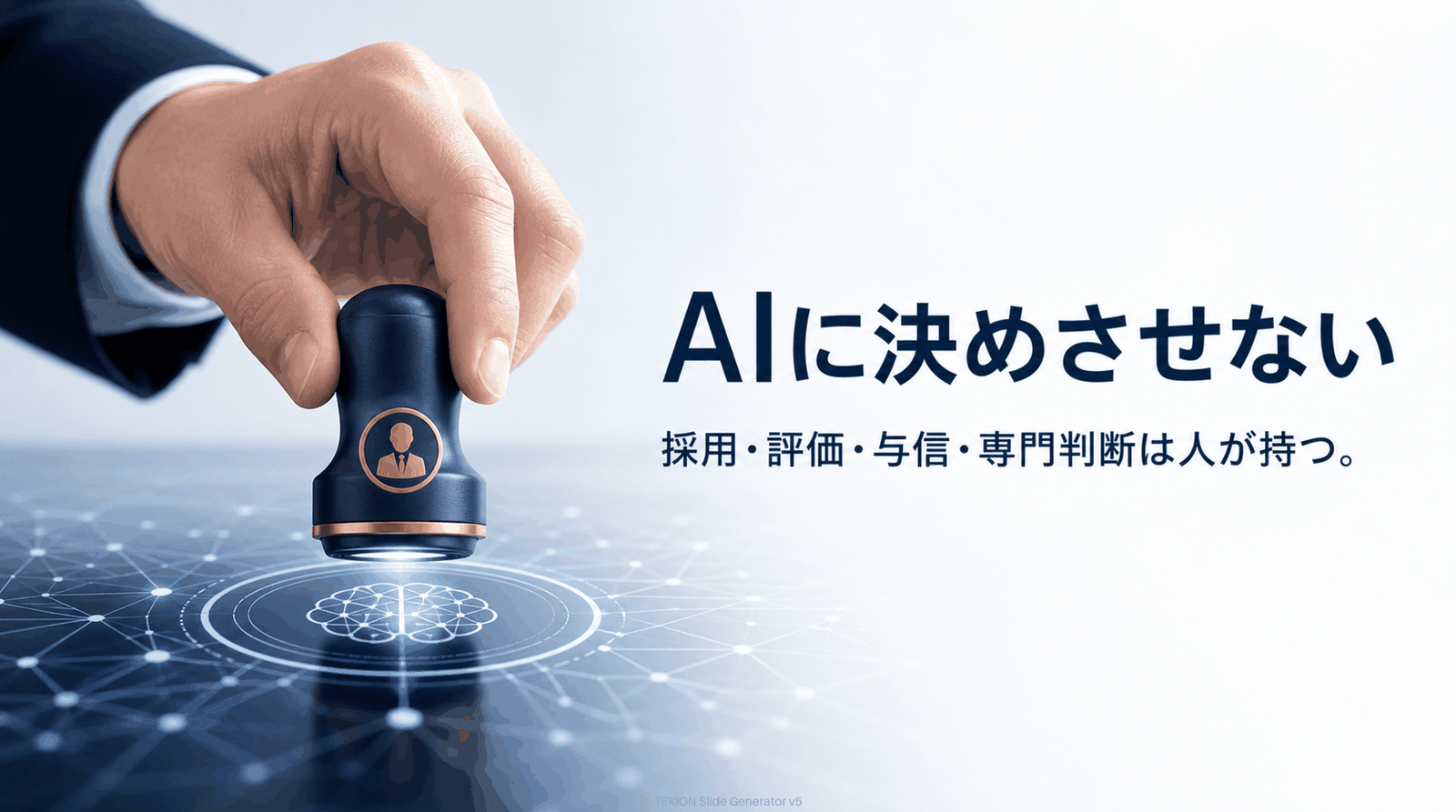 採用・評価・与信・専門判断はAIに委ねない。