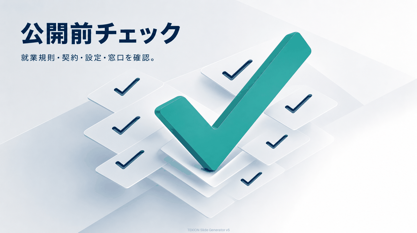 公開前に8項目を確認する。