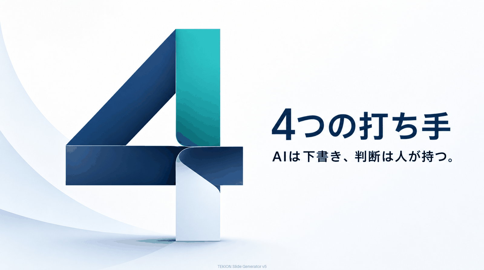 標準化・ツール化・AI化・外部化。判断は人。