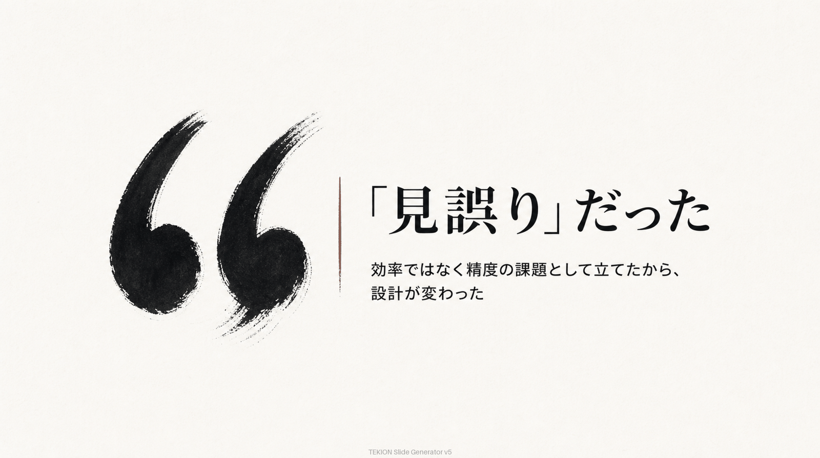 うちの最初の一文は「見誤り」だった