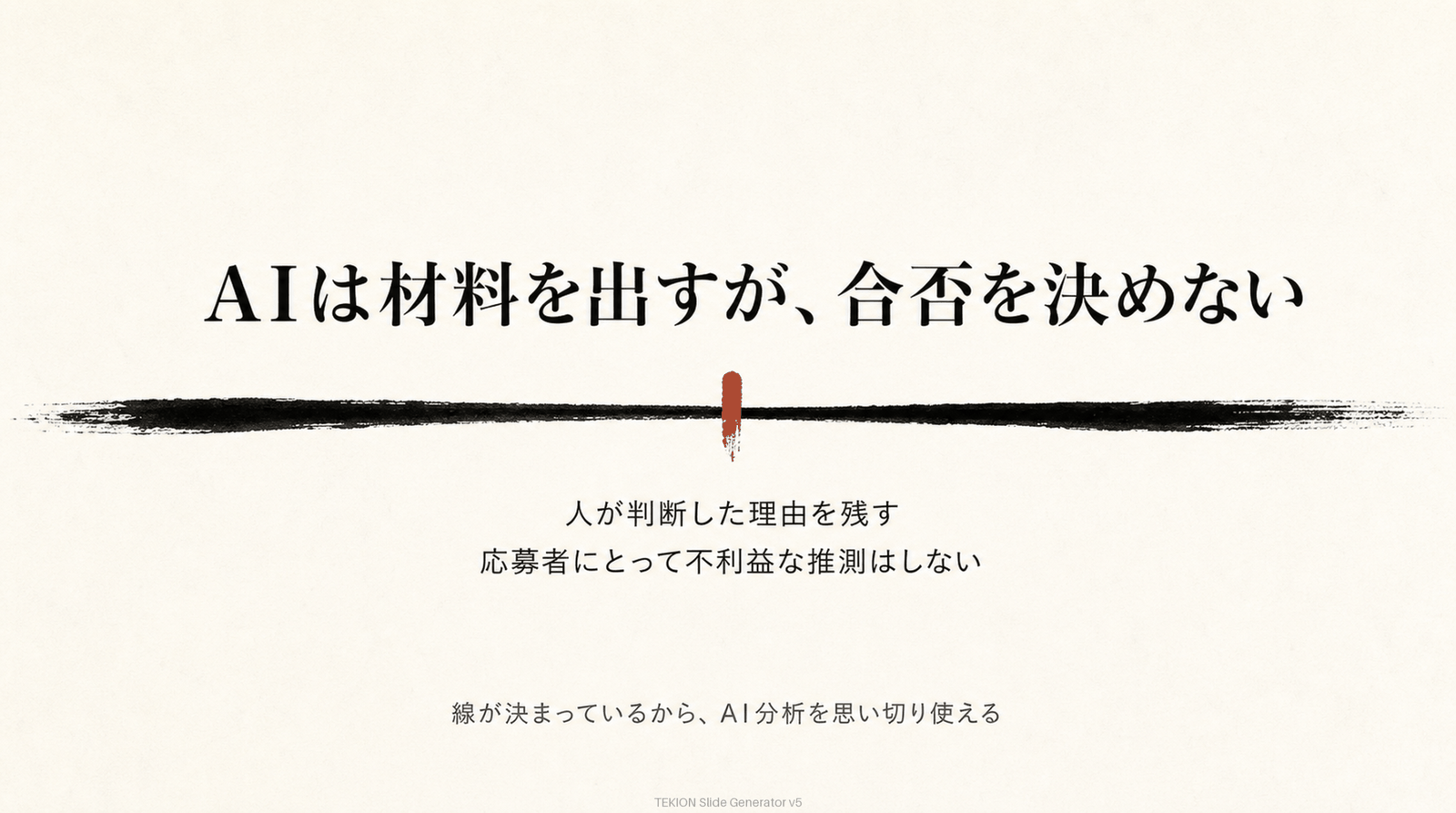 AIは材料を出すが、合否を決めない
