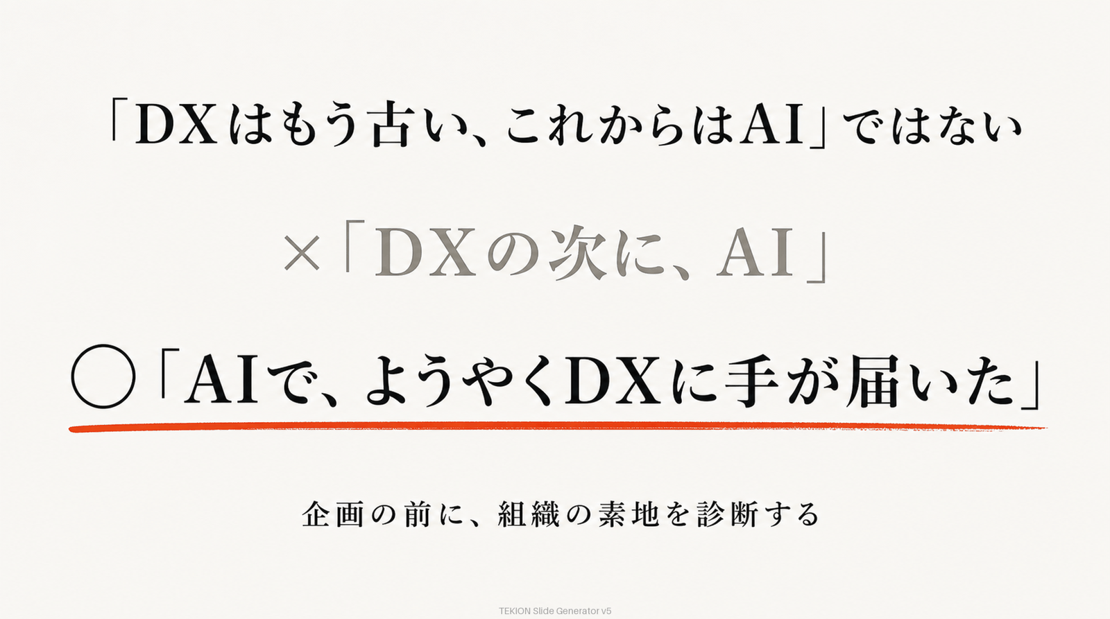 AI企画の根底にはDXがある