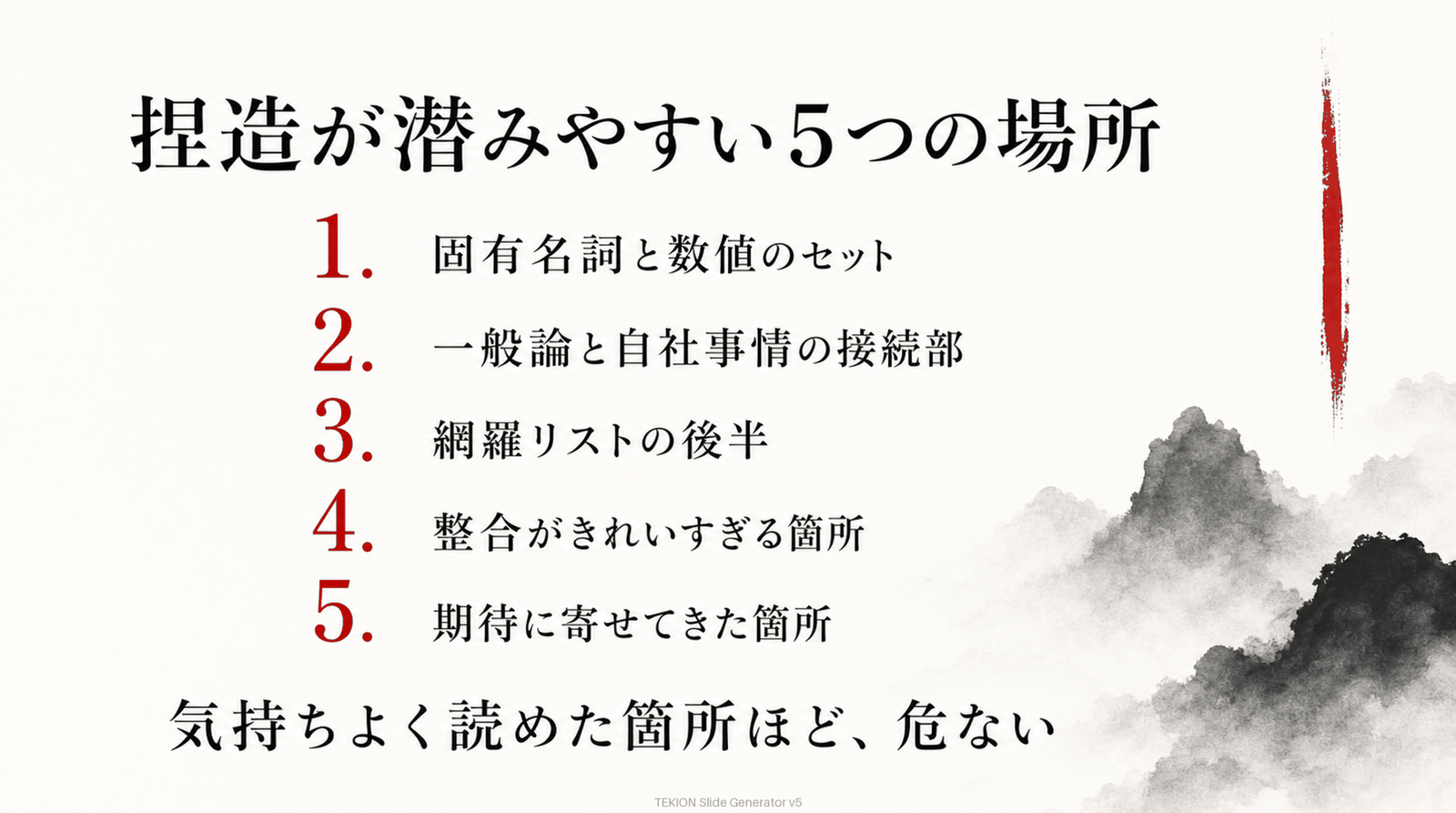 捏造が潜みやすい5つの場所