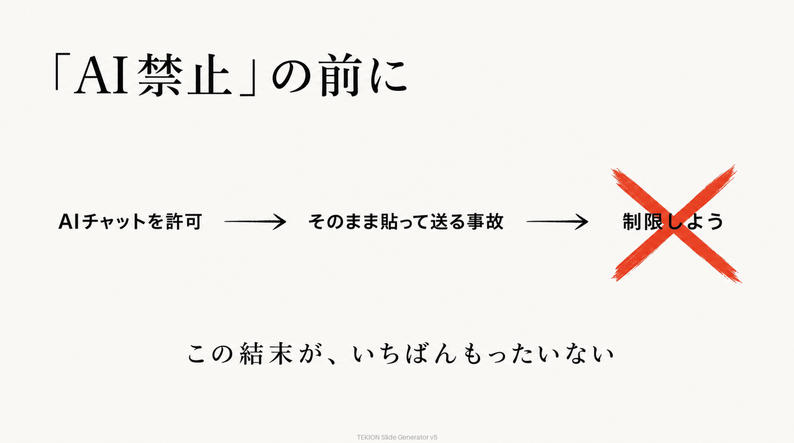 「AIは禁止」の前に、やることがある